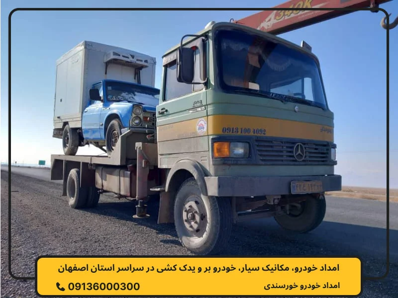 امداد خودرو نجف آباد