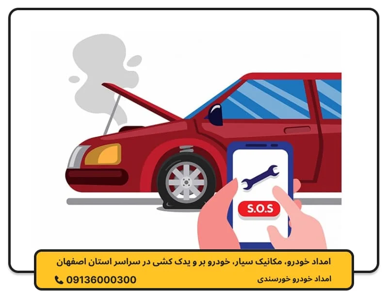 تماس با امداد خودرو