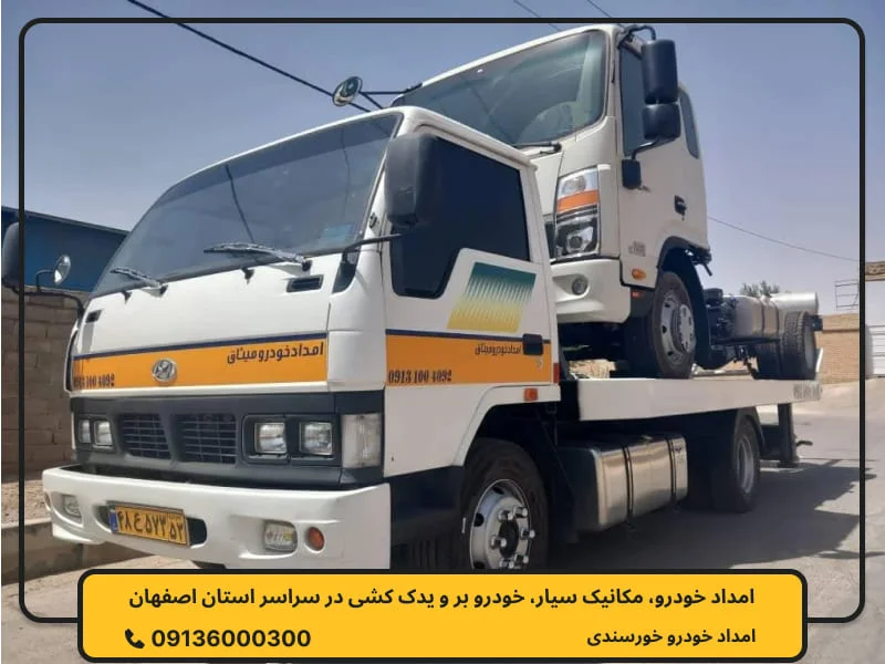 امداد خودرو فریدن